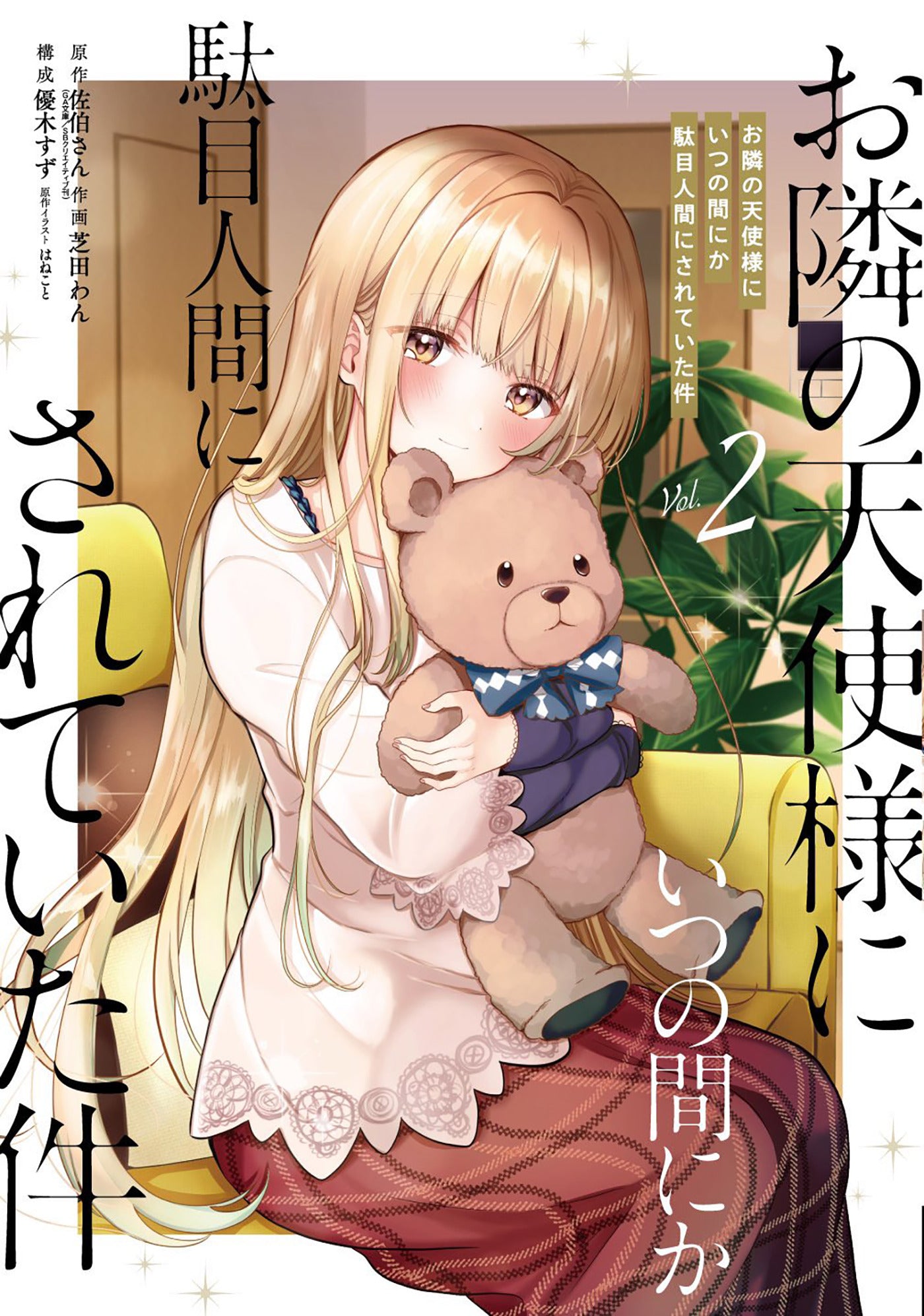 The Angel Next Door Spoils Me Rotten 02 (Manga)