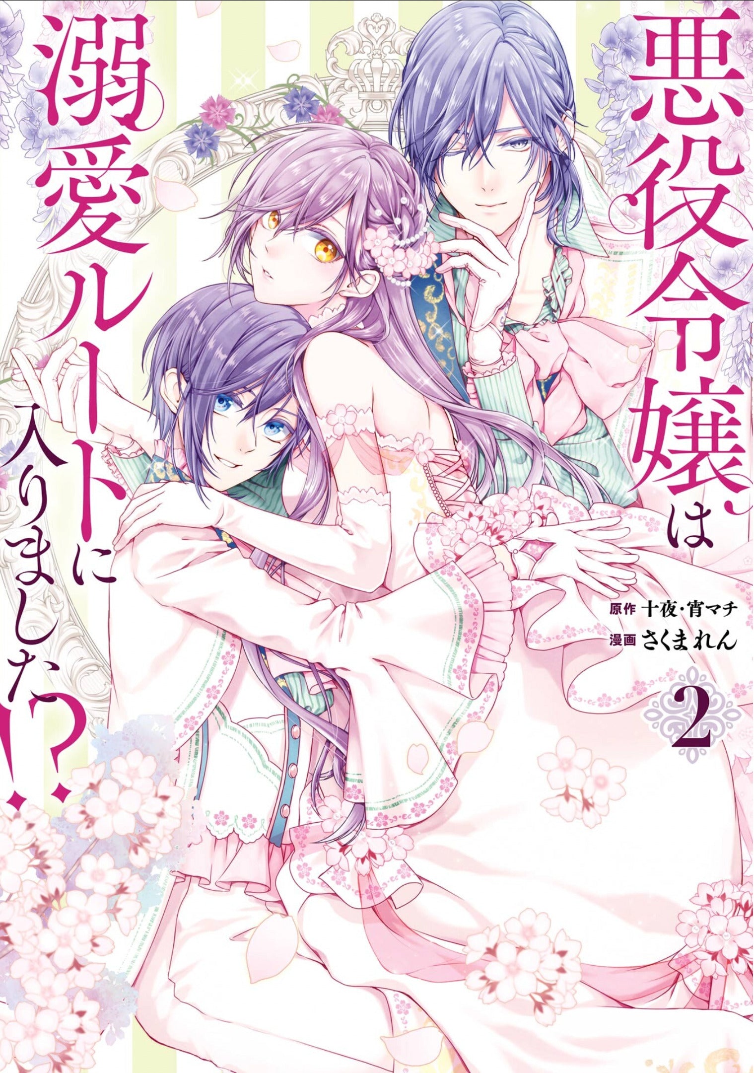 The Villainess's Guide to (Not) Falling in Love 02 (Manga)
